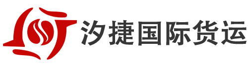 北京汐捷國(guó)際貨運代理(lǐ)有限公司